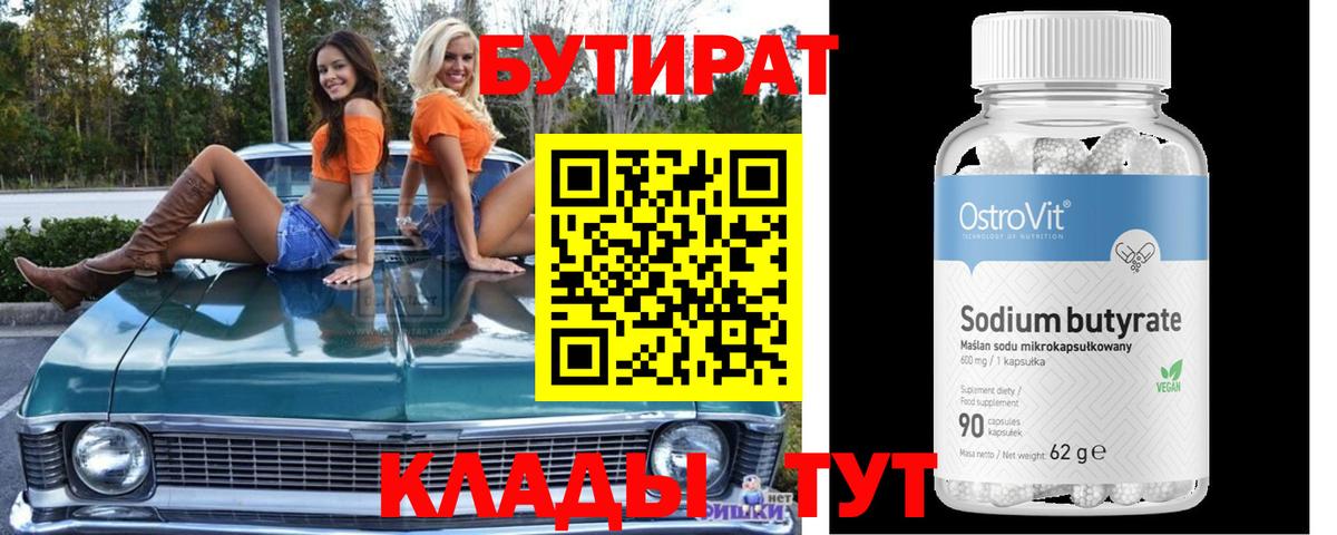 Отрадный  БУТИРАТ бутик  Бутират  Вход с VPN 